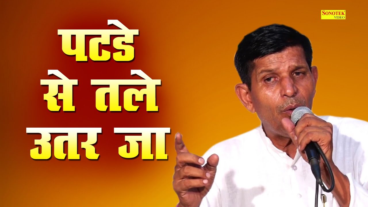 जा पटड़े से उटर कंगाल | Ja Patde Se Uter Kangal | Satpal Dausa | Satpal Dausa Ki Ragni | Satpal Dosa