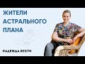 Жители астрального плана