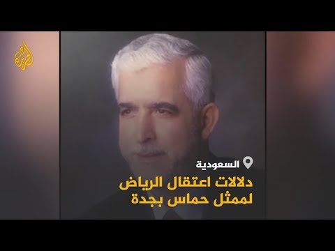 دلالات اعتقال الرياض لممثل حماس بجدة
