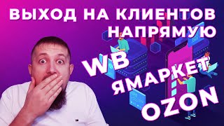 Выход на клиентов НАПРЯМУЮ Дизайн карточек для маркетплейсов