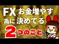 FXトレードでお金増やせない人がやるべき２つのこと【仮想通貨ビットコイン】