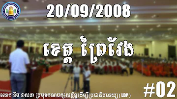 Khem Veasna voices| វេទិកាខេត្តព្រៃវែង 20 9 2008 #02 (End)