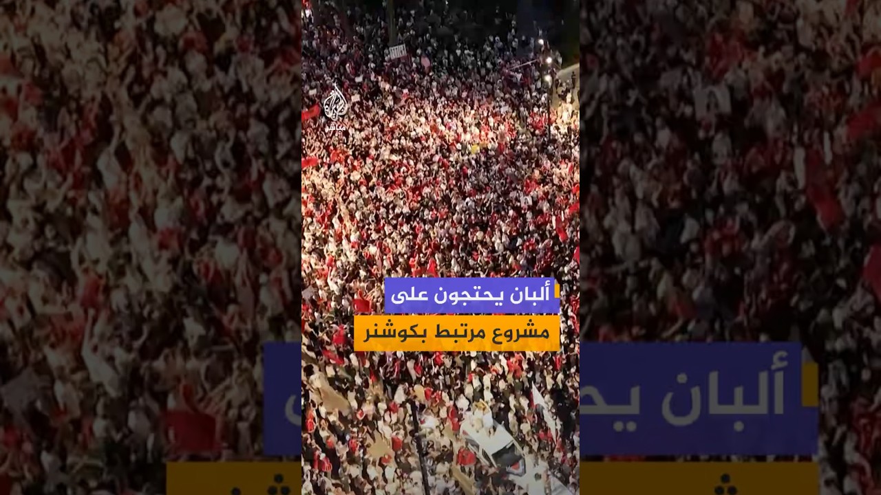 ألبان يحتجون على مشروع مرتبط بكوشنر