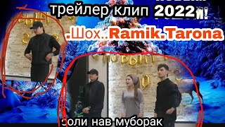 трейлер клип  Шох.Рамик.Тарона.(соли нави 2022..муборак)