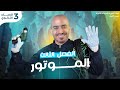 الموتور فيزيا تالتة ثانوي أبسط طريقة عشان تفهم الدرس المحرك الكهربي فيزياء 2025 
