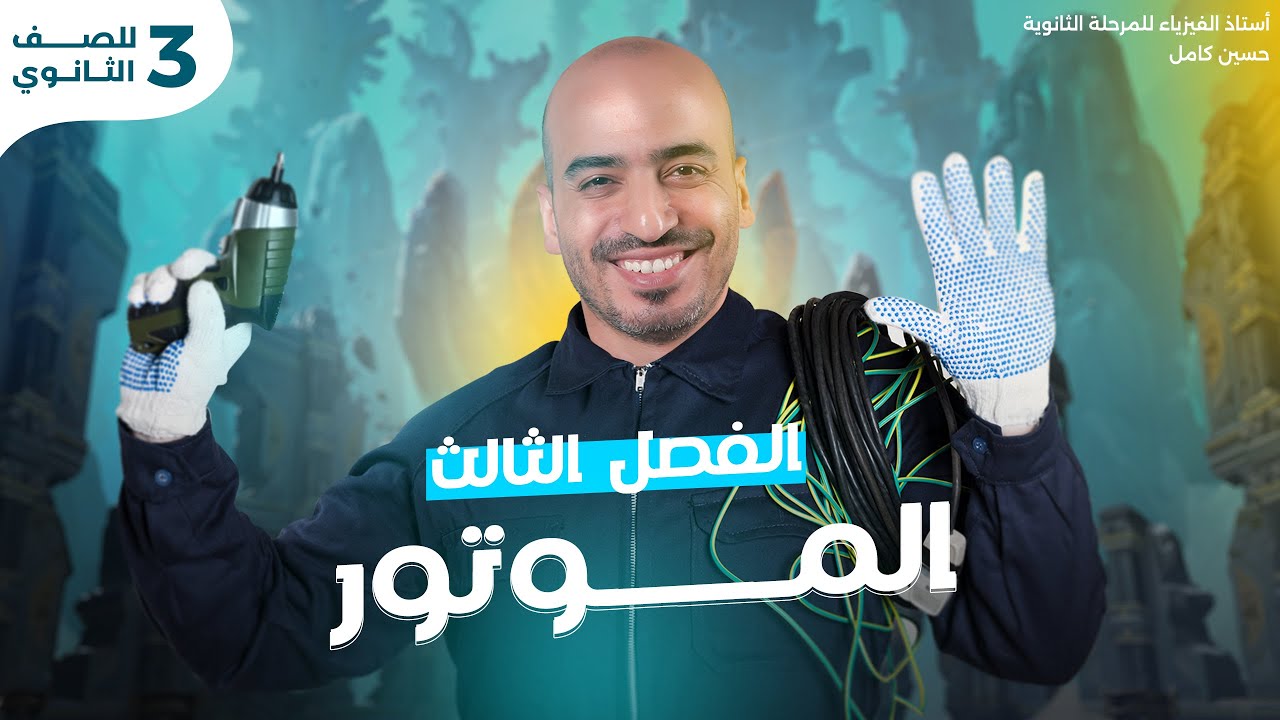 الموتور فيزيا تالتة ثانوي | أبسط طريقة عشان تفهم الدرس | المحرك الكهربي فيزياء 2025