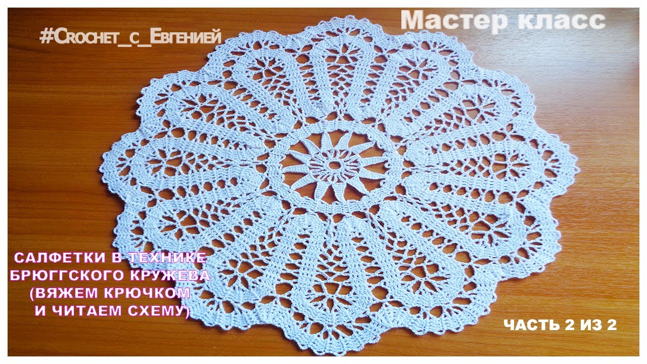 ⁣Мастер класс салфетки в технике Брюггского кружева (вяжем крючком и читаем схему) часть 2 из 2