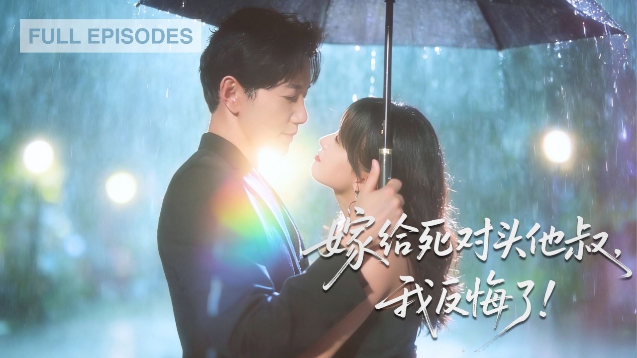 亲眼目睹渣男出轨嘲笑她，她转身抱上冷面权贵大腿夜夜被宠