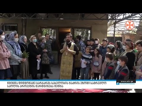 წმინდა დიდმოწამე ბარბარეს სახელობის ტაძრის ეზოში სამრევლო სკოლის პროექტის წარდგინება შედგა