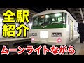 【夜行快速】ムーンライトながら全区間寝ないで撮影チャレンジ！東京駅→大垣駅 12/25