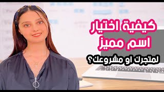 كيفية اختيار اسم مميز و قوي  لمتجرك الالكتروني او لمشروعك التجاري في 8 خطوات-BRAND NAME