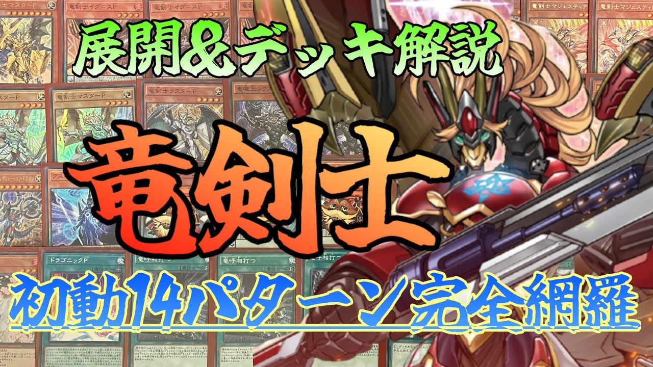 【マスターデュエル用展開】【竜剣士】同名ターン１じゃないってことは悪用していいってことだよな？【VOICEVOX実況】