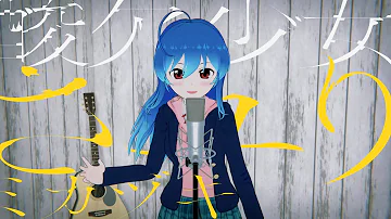 酸欠少女 ミカズキ