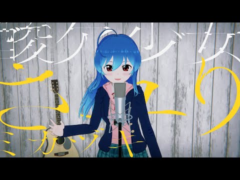 【歌ってみた】ミカヅキ / Covered by 星乃めあ【酸欠少女さユり / 弾き語りカバー】アニメ「乱歩奇譚 Game of Laplace」EDテーマ