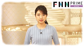 【LIVE】お昼のニュース 5月14日〈FNNプライムオンライン〉