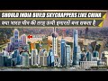 Can and Should India Build Skyscrapers like China || भारत को चीन की तरह स्काईस्कैपर्स बनाना चाहिए