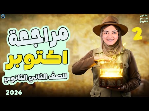 مراجعة شهر اكتوبر تاريخ تانيه ثانوي ترم اول مراجعه الوحده الاولى تاريخ تانية ثانوي 2026 