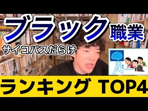 《仕事》サイコパスが多すぎる。意外と身近にいるかも、ブラックな職業ランキングTOP４【DaiGo切り抜き】