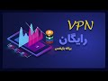 VPN رایگان