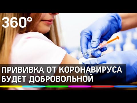 Только добровольно! Прививку от коронавируса будут делать всем желающим