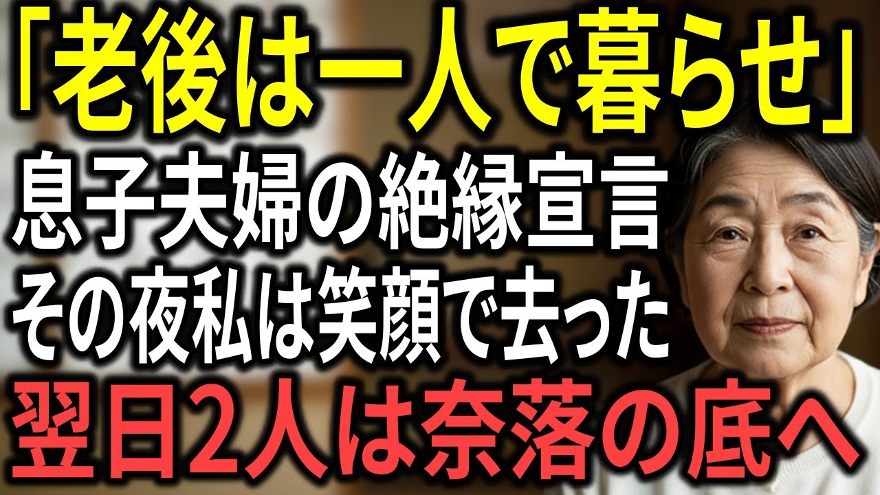 老後は一人で暮らせ」13年間援助してきた息子夫婦から絶縁宣言。その夜、私は家を出た──翌日、私がした”衝撃の決断”で2人は半狂乱に
