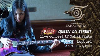 Queen On Street Live @ สหายพันตา ลพบุรี ส่งทิป กสิกรไทย เลขที่บัญชี 088 117 4472