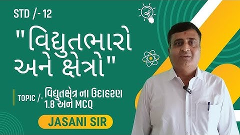 STD 12 PHYSICS CHAPTER 01 / વિદ્યુતભારો અને ક્ષેત્રો / TOPIC/-વિદ્યુતક્ષેત્ર ઉદાહરણ 1.8 અને MCQ / JE