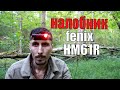 Налобник без компромиссов I  Fenix HM61R LUMINUS SST40