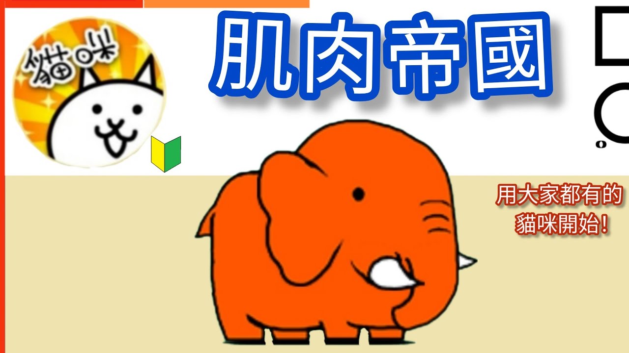 用大家都有的貓咪開始 肌肉帝國 肌肉肥大帝 高蛋白沙漠 魔法健美術 精美的詐肌 健人的肩膀 展示胸肌島 貓咪大戰爭 Battle cats