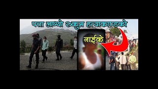 पत्ता लाग्यो रुकुम काण्डको नाईके । Nabaraj Bk News | Sushma Malla | Jajarkot-Rukum Kanda New Update