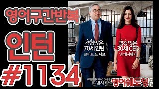 [영어쉐도잉]100LS(6개월 군대식영어훈련) 인턴 #1134