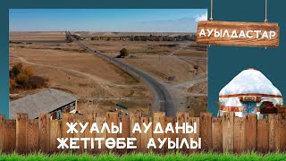 видео: Жуалы ауданы, Жетітөбе ауылы І Ауылдастар картинка: Жуалы ауданы, Жетітөбе ауылы І Ауылдастар