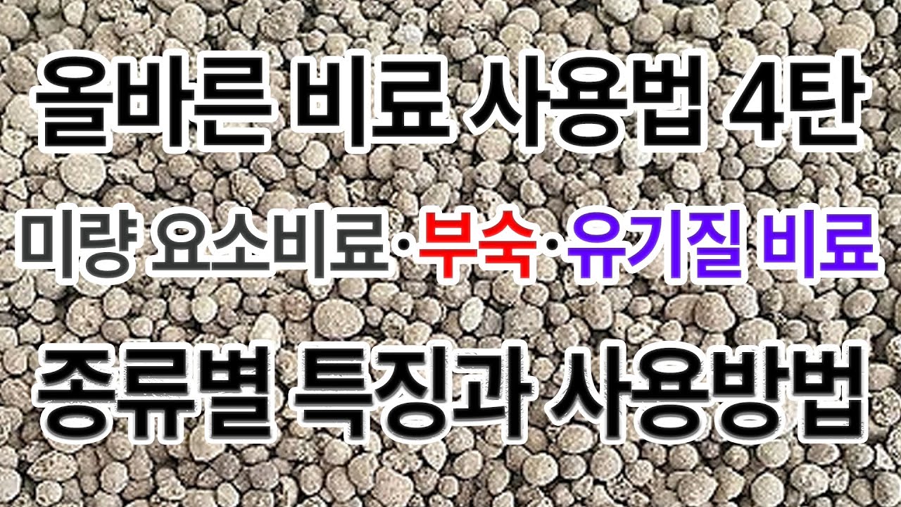 올바른 비료 사용법 4탄 미량요소비료, 부숙유기질,유기질 비료의 종류별 특징과 사용 방법 - YouTube