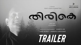 തിരികെ | Thirike Trailer | New Malayalam Short Film Trailer | Dreamscape Studios