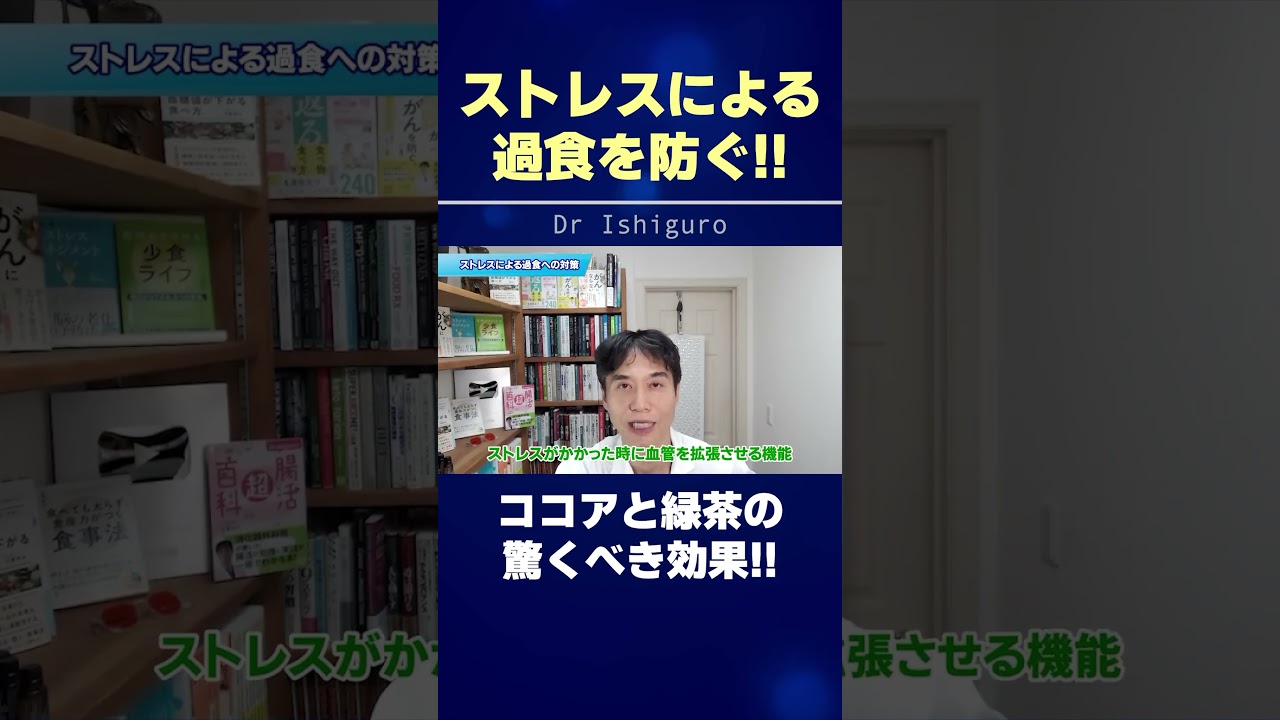 ココアと緑茶でストレスによる過食が抑えられて健康に!!  #shorts