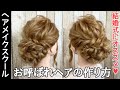 【ヘアアレンジ】【アップ】お呼ばれヘアの作り方【シニヨン】【ヘアメイク】