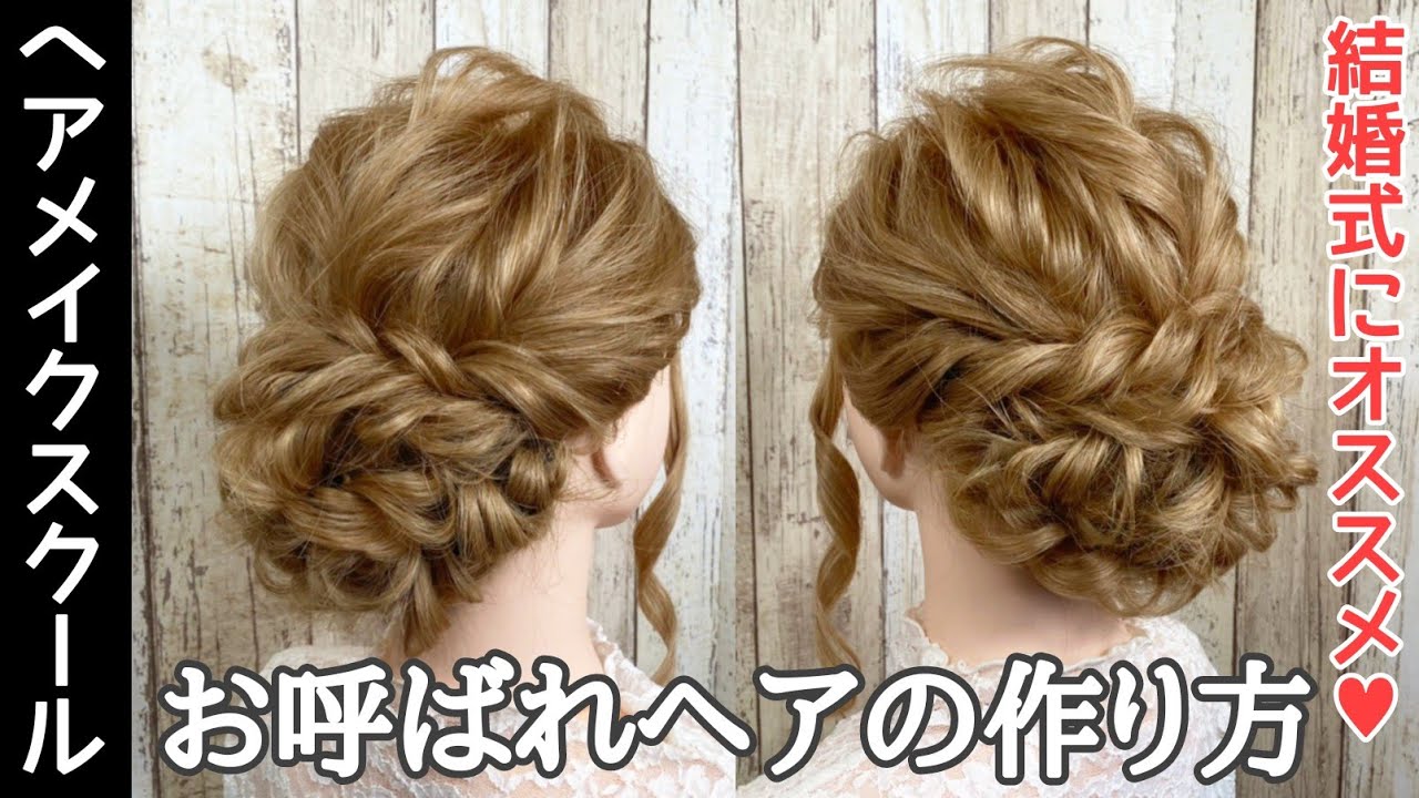 ヘアアレンジ アップ お呼ばれヘアの作り方 シニヨン ヘアメイク Youtube