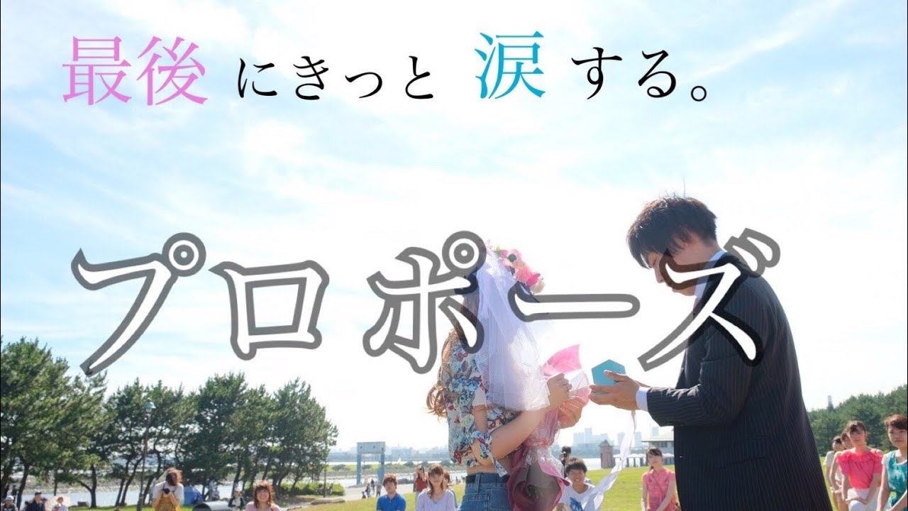 驚きと感動のラストを見逃すな Surprise Proposal フラッシュモブ 早稲田 Youtube 驚きと感動のラストを見逃すな Surprise Proposal フラッシュモブ 早稲田 Youtube