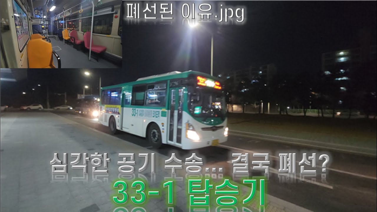 심각한 공기 수송... 결국 폐선? - 33-1 탑승기