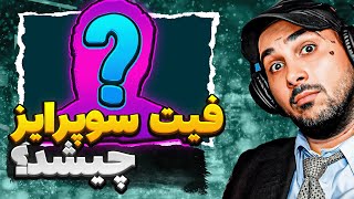 پوتک : فیت سوپرایز پوتک لغو شده | فیت اصلی پوتک با یاس بود 