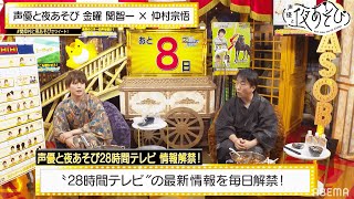 【浴衣WEEK】いよいよあと1週間！『声優28時間テレビ』の豪華ラインナップを見て今から予習しておこう！📚声優と夜あそび2022【金：関智一 × 仲村宗悟】#16 毎週月曜〜金曜よる10時から生放送