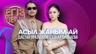 «Асыл жаным-ай» - Дастан Оразбеков, Гүлнар Силбаева | Егіз лебіз