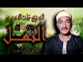 الشيخ طه الفشني سورة النمل 56 81 استوديو 