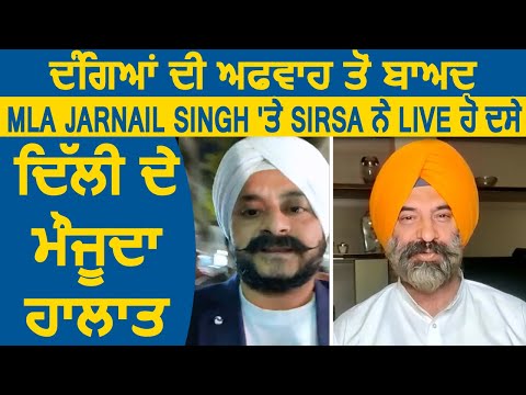 Delhi में दंगे भड़कने की अफवाह के बाद MLA Jarnail Singh और Sirsa ने Live हो बताए मौजूदा हालात