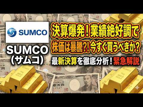 【SUMCO】シリコンウェーハの巨人が遂に覚醒！決算で見えた「爆益」の全貌