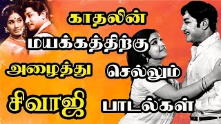 காதலின் மயக்கத்திற்கு அழைத்து செல்லும் சிவாஜியின் பாடல்கள்  Sivaji love songs  HD Songs