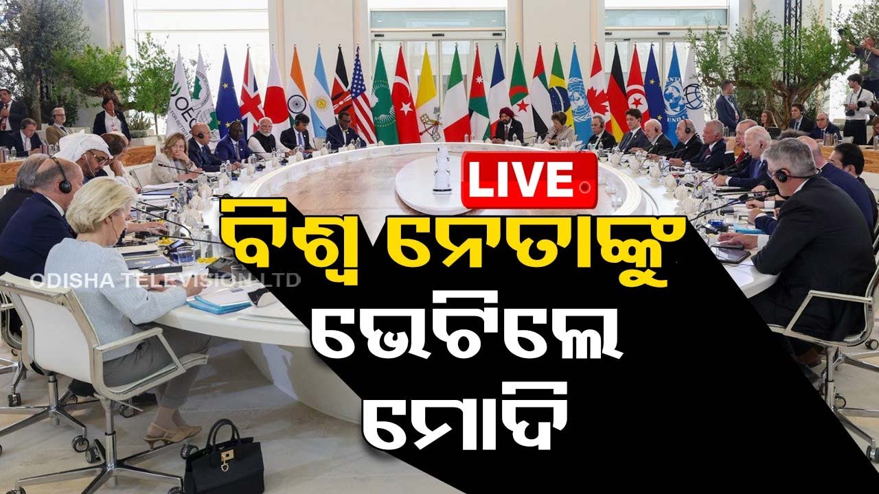 ????LIVE | ବିଶ୍ୱନେତାଙ୍କୁ ଭେଟିଲେ ପ୍ରଧାନମନ୍ତ୍ରୀ ମୋଦି | Modi meets world leaders at G7 summit