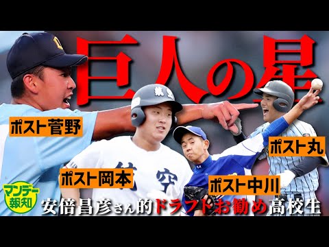 【近未来】巨人ドラフト今年はコイツを獲れ！ ポスト坂本？ Ｇ補強ポイントに合致する安倍昌彦さんのお勧め高校生！【マンデー報知】