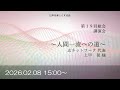 日本を美しくする会 令和８年度 第１９回総会 講演会 人間一流への道 志ネットワーク 上甲 晃 様 2026 02 08 ライブ配信