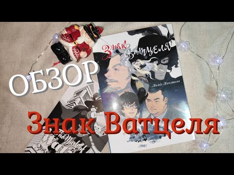 🎄ОБЗОР на мангу "Знак Ватцеля" 🌟 #мангамарафон